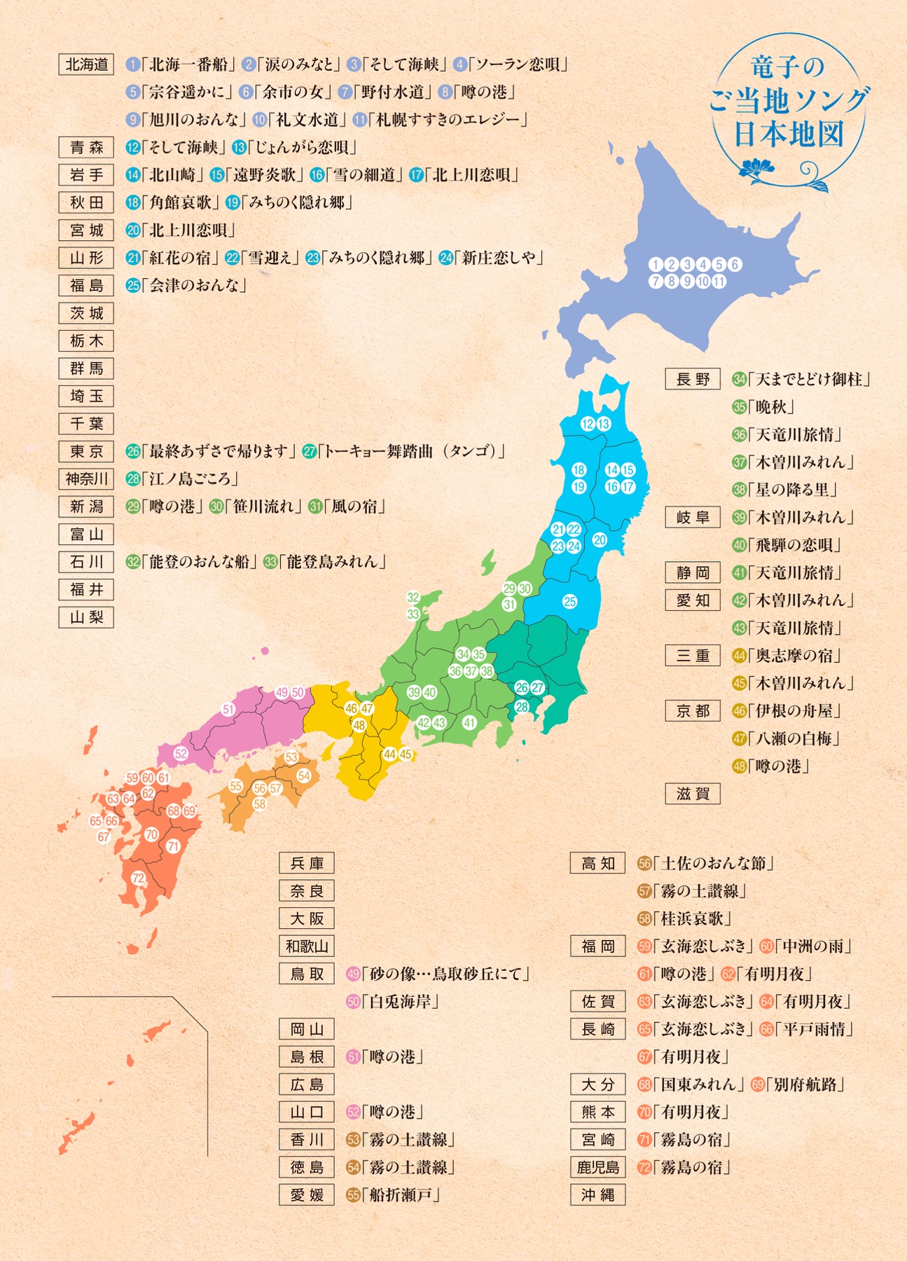 竜子のご当地ソング日本地図
