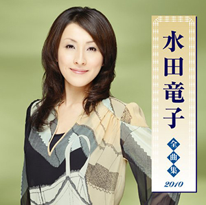 水田竜子 全曲集2010