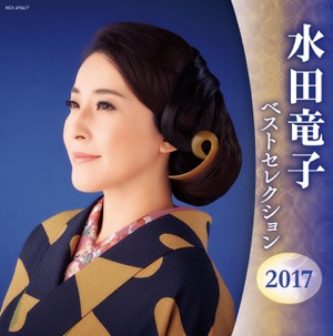 水田竜子ベストセレクション2017