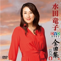 水田竜子 DVDカラオケ全曲集ベスト8