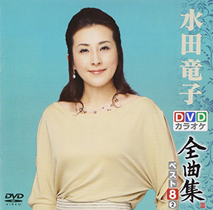 水田竜子 DVDカラオケ全曲集ベスト8 ②