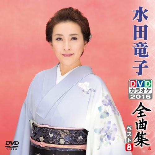 水田竜子 DVDカラオケ全曲集ベスト8 2016